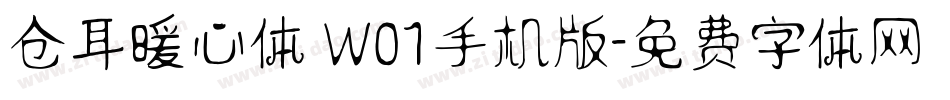 仓耳暖心体 W01手机版字体转换